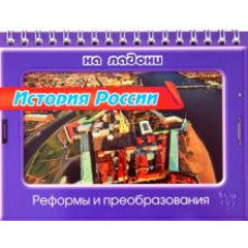Сергей Шинкарчук: История России. Реформы и преобразования