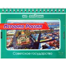Сергей Шинкарчук: История России. Советское государство