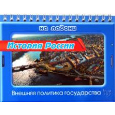 Сергей Шинкарчук: История России. Внешняя политика государства