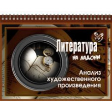 Крутецкая. Литература. Анализ художественного произведения. (На ладони). Крутецкая. Литература. Анализ художественного произведения. (На ладони).