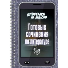 Шпаргалка на ладони. Готовые сочинения по литературе