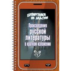 Произведения русской литературы в кратком изложении