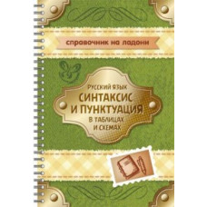 Стронская И.М. Русский язык. Синтаксис и пунктуация в таблицах и схемах