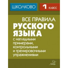 Щеглова И.М. Все правила русского языка. 1 класс. С наглядными примерами, контрольными и тренировочными упражнениями