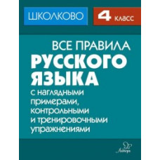 Щеглова И.М. Все правила русского языка. 4 класс. С наглядными примерами, контрольными и тренировочными упражнениями