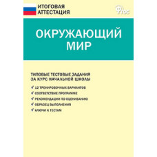 Ситникова Т.Н. Окружающий мир. Типовые тестовые задания за курс начальной школы. ФГОС