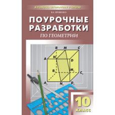 Яровенко В.А. Поурочные разработки по геометрии. 10 класс. К УМК А.С. Атанасяна