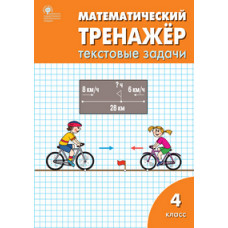 Математический тренажёр: текстовые задачи. 4 класс. ФГОС