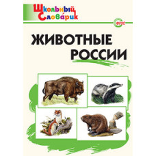 Ситникова Т.Н. Животные России. Школьный словарик. ФГОС