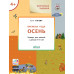 Ульева Е.А. Времена года. Осень. Тетрадь для занятий с детьми 4-5 лет