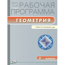 Маслакова Г.И. Рабочая программа по геометрии. 7 класс. К УМК Л.С. Атанасяна и др. ФГОС