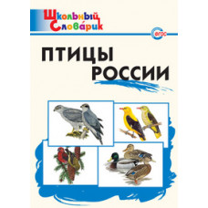 Ситникова Т.Н. Птицы России. ФГОС