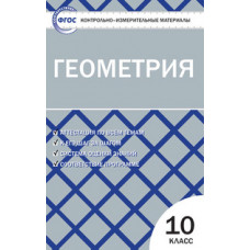 Рурукин А.Н. Контрольно-измерительные материалы. Геометрия. 10 класс. ФГОС