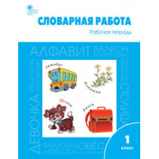 Словарная работа. 1 класс. Рабочая тетрадь. ФГОС