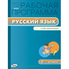 Яценко И.Ф. Рабочая программа по русскому языку. 2 класс. К УМК В.П. Канакиной. ФГОС