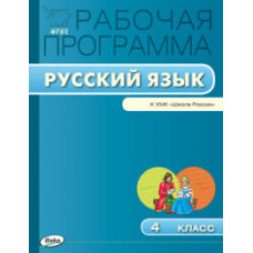 Яценко И.Ф. Русский язык. 4 класс. Рабочая программа к УМК В.П. Канакиной. 