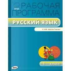 РП (ФГОС) 1 кл. Рабочая программа по Русскому языку к УМК Канакиной. (Школа России) /Яценко.