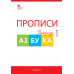 Воронина Т.П. Прописи к 
