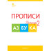 Воронина Т.П. Прописи к 