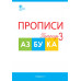 Воронина Т.П. Прописи к 