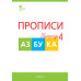 Воронина Т.П. Прописи к 