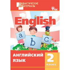 Кулинич Г.Г. Английский язык. Разноуровневые задания. 2 класс. ФГОС