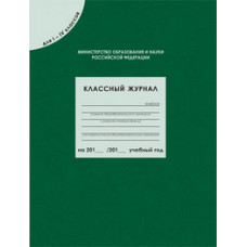 Классный журнал для 1-4 классов. ФГОС