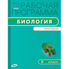 Шестакова С.Н. Рабочая программа по биологии. 5 класс. К УМК В.В. Пасечника. ФГОС
