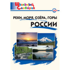 Яценко И.Ф. Реки, моря, озёра, горы России. ФГОС