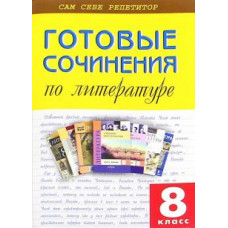 Готовые сочинения по литературе. 8 класс