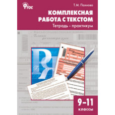 Пахнова Т.М. Комплексная работа с текстом. 9-11 классы. Тетрадь-практикум. ФГОС