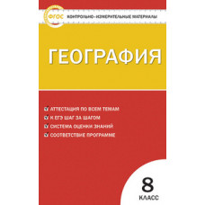 Жижина Е.А. Контрольно-измерительные материалы. География. 8 класс. ФГОС