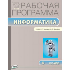 Масленикова О.Н. Информатика. 6 класс. Рабочая программа. К УМК Л.Л. Босовой, А.Ю. Босовой. ФГОС