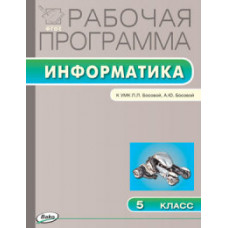 Масленикова О.Н. Информатика. 5 класс. Рабочая программа к УМК А.Ю. Босовой, Л.Л. Босовой. ФГОС