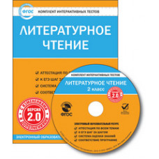 CD-ROM. Комплект интерактивных тестов. Литературное чтение. 2 класс. Версия 2.0. ФГОС