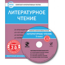 CD-ROM. Комплект интерактивных тестов. Литературное чтение. 3 класс. Версия 2.0. ФГОС