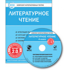 CD-ROM. Комплект интерактивных тестов. Литературное чтение. 4 класс. Версия 2.0. ФГОС