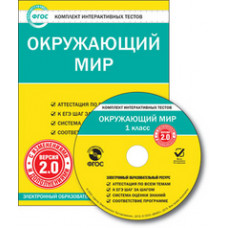 CD-ROM. Комплект интерактивных тестов. Окружающий мир. 1 класс. Версия 2.0. ФГОС