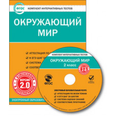 CD-ROM. Комплект интерактивных тестов. Окружающий мир. 2 класс. Версия 2.0. ФГОС