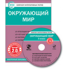 CD-ROM. Комплект интерактивных тестов. Окружающий мир. 3 класс. Версия 2.0. ФГОС