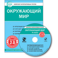 CD-ROM. Комплект интерактивных тестов. Окружающий мир. 4 класс. Версия 2.0. ФГОС