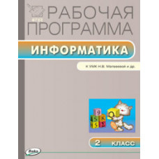 Масленикова О.Н. Информатика. 2 класс. Рабочая программа к УМК Н.В. Матвеевой. ФГОС
