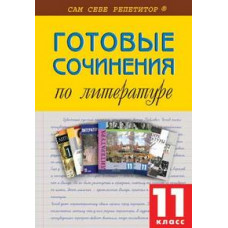 Готовые сочинения по литературе. 11 класс