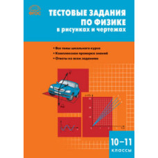 Горлова Л.А. Тестовые задания по физике в рисунках и чертежах. 10-11 классы. ФГОС