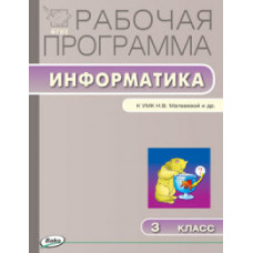 Масленикова Ольга Николаевна Информатика. 3 класс. Рабочая программа к УМК Н.В. Матвеевой. ФГОС