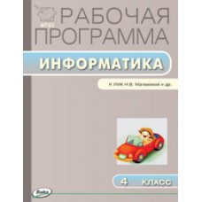 Масленикова Ольга Николаевна Информатика. 4 класс. Рабочая программа к УМК Н.В. Матвеевой. ФГОС