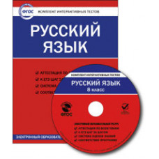 CD-ROM. Комплект интерактивных тестов. Русский язык. 8 класс. ФГОС