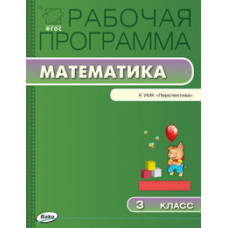 Ситникова Т.Н. Математика. 3 класс. Рабочая программа к УМК 
