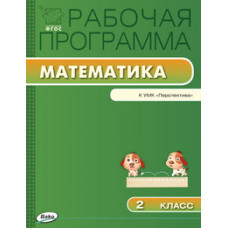 Ситникова Т.Н. Математика. 2 класс. Рабочая программа к УМК Г.В. Дорофеева 