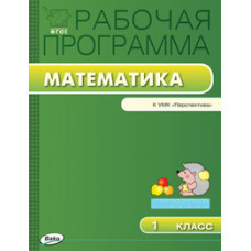Ситникова Т.Н. Математика. 1 класс. Рабочая программа к УМК 